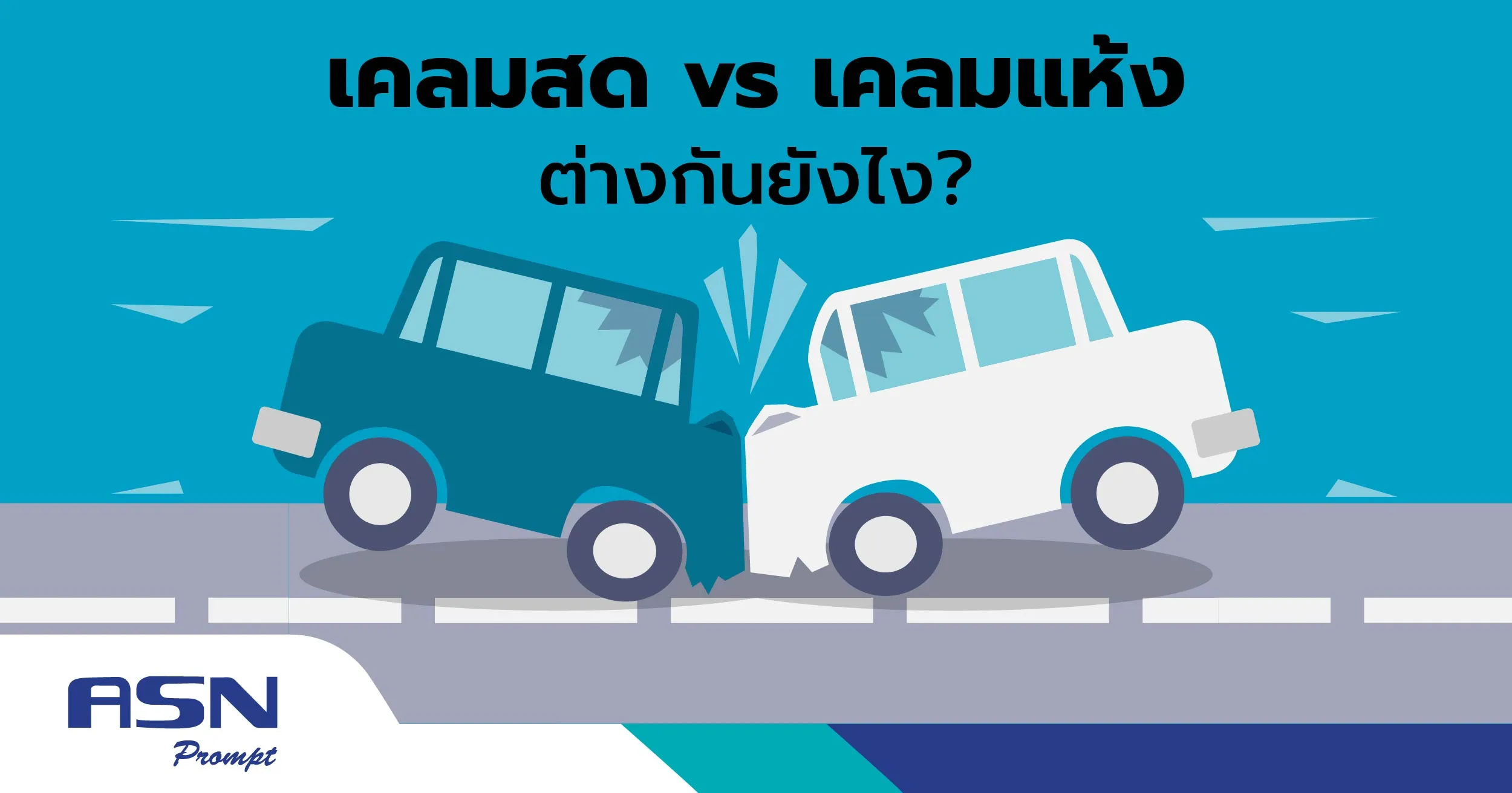 เคลมสด เคลมแห้ง มันต่างกันยังไง ?