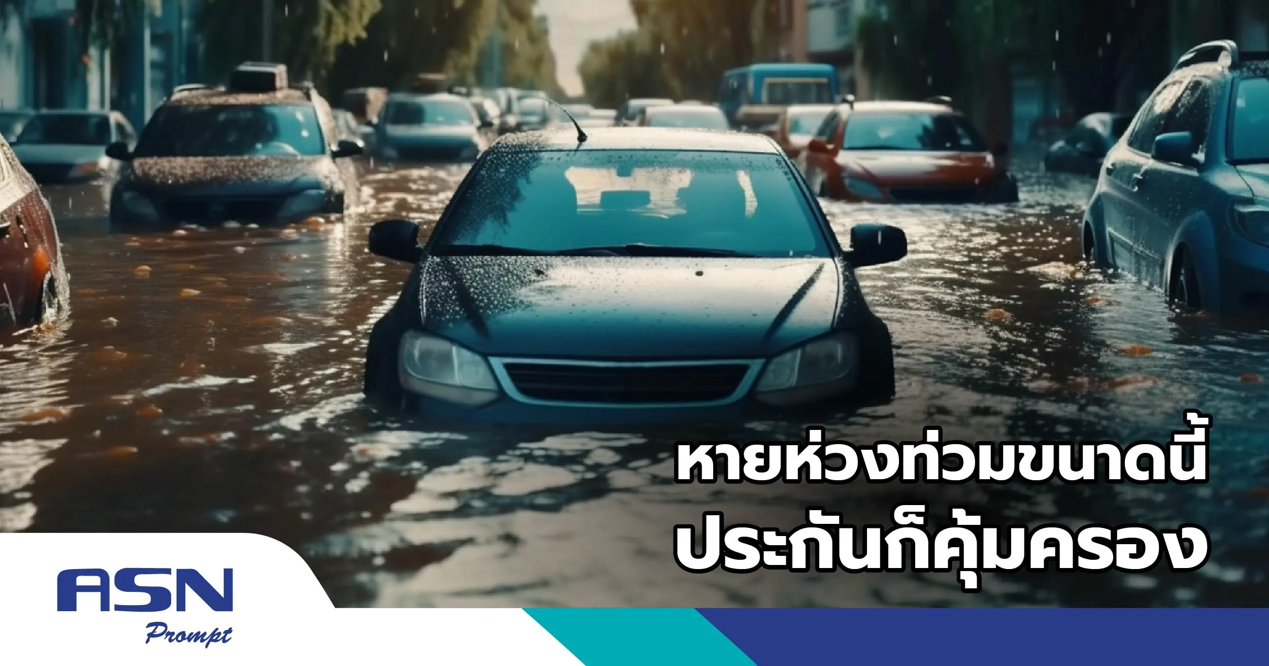 หายห่วง ท่วมขนาดนี้ประกันก็คุ้มครอง